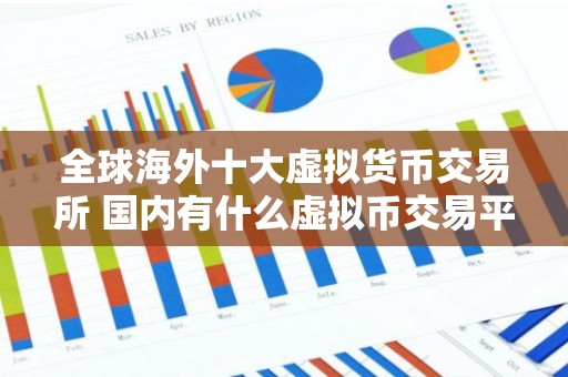 全球海外十大虚拟货币交易所 国内有什么虚拟币交易平台