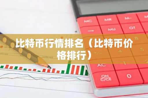 比特币行情排名（比特币价格排行）