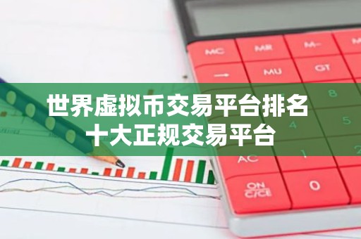 世界虚拟币交易平台排名 十大正规交易平台