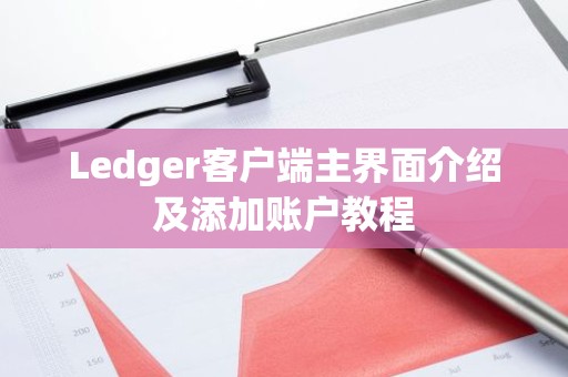 Ledger客户端主界面介绍及添加账户教程