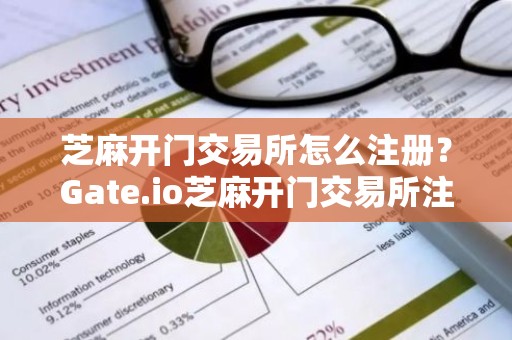 芝麻开门交易所怎么注册？Gate.io芝麻开门交易所注册教程