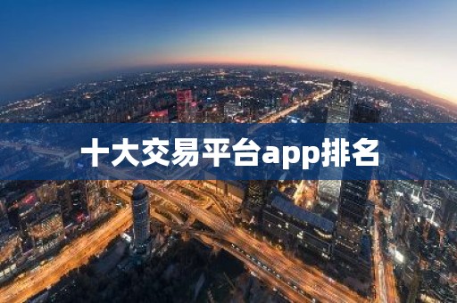 十大交易平台app排名