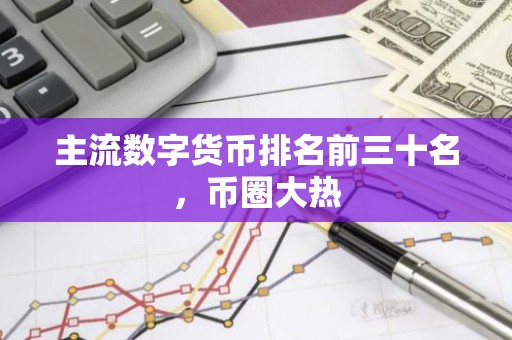 主流数字货币排名前三十名，币圈大热
