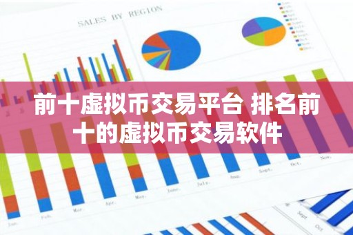 前十虚拟币交易平台 排名前十的虚拟币交易软件