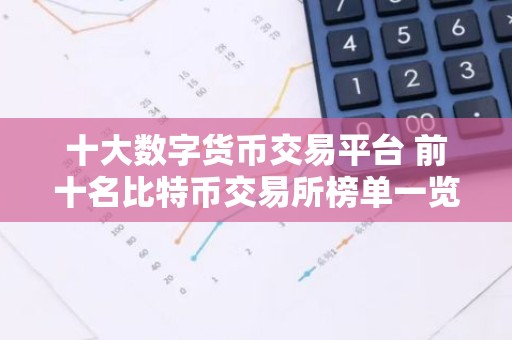 十大数字货币交易平台 前十名比特币交易所榜单一览 2025
