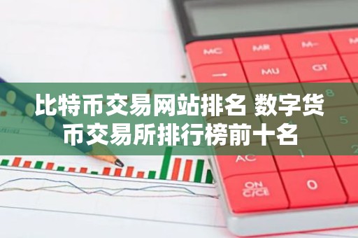 比特币交易网站排名 数字货币交易所排行榜前十名