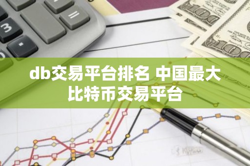 db交易平台排名 中国最大比特币交易平台