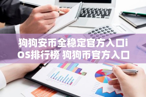 狗狗安币全稳定官方入口iOS排行榜 狗狗币官方入口免费正规TOP10