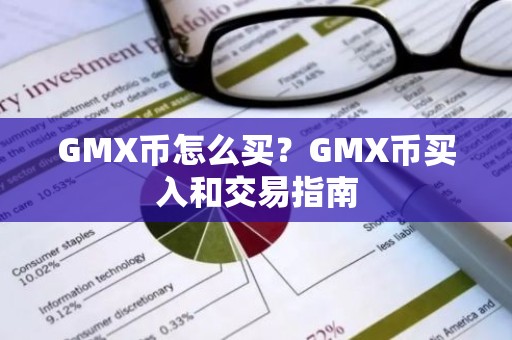 GMX币怎么买？GMX币买入和交易指南