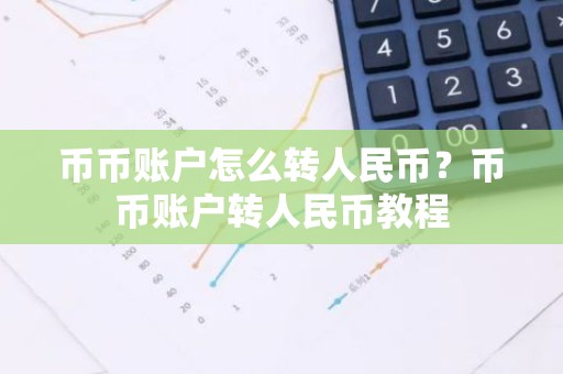 币币账户怎么转人民币？币币账户转人民币教程