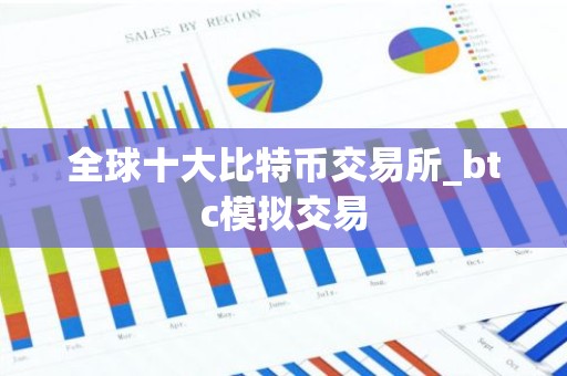 全球十大比特币交易所_btc模拟交易