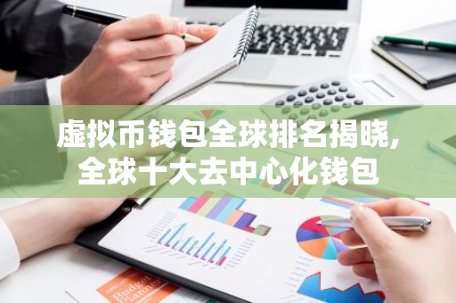虚拟币钱包全球排名揭晓,全球十大去中心化钱包