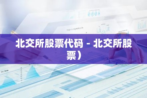 北交所股票代码 - 北交所股票）