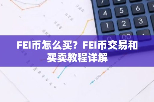 FEI币怎么买？FEI币交易和买卖教程详解