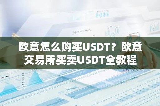 欧意怎么购买USDT？欧意交易所买卖USDT全教程