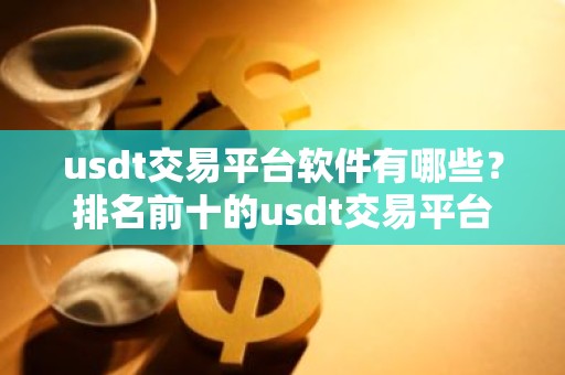 usdt交易平台软件有哪些？排名前十的usdt交易平台