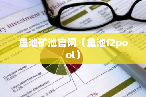 鱼池矿池官网（鱼池f2pool）