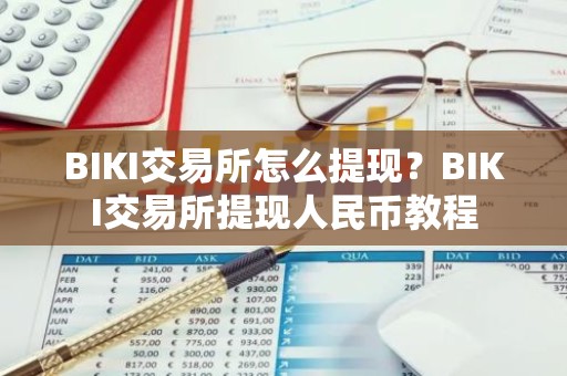 BIKI交易所怎么提现？BIKI交易所提现人民币教程