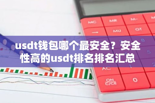 usdt钱包哪个最安全？安全性高的usdt排名排名汇总