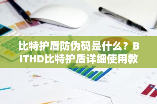 比特护盾防伪码是什么？BITHD比特护盾详细使用教程
