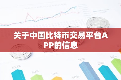关于中国比特币交易平台APP的信息