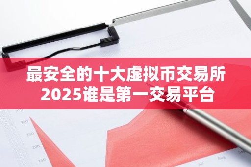 最安全的十大虚拟币交易所 2025谁是第一交易平台