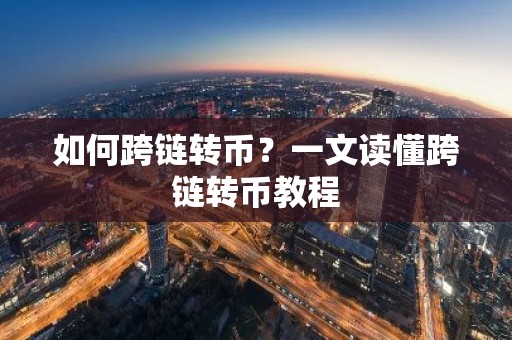 如何跨链转币？一文读懂跨链转币教程
