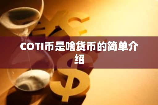 COTI币是啥货币的简单介绍