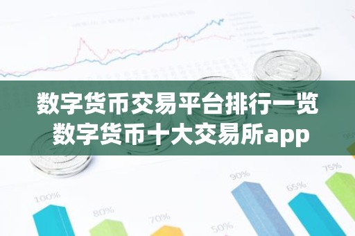 数字货币交易平台排行一览 数字货币十大交易所app