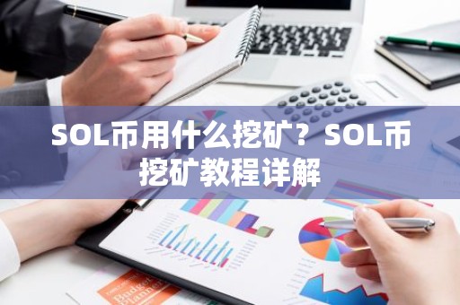SOL币用什么挖矿？SOL币挖矿教程详解