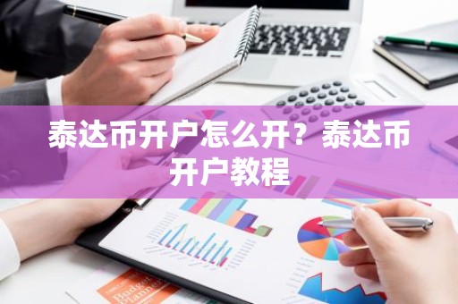 泰达币开户怎么开？泰达币开户教程