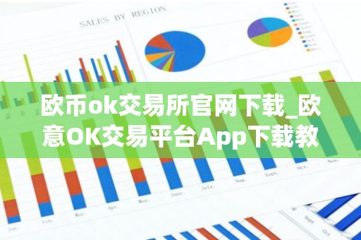 欧币ok交易所官网下载_欧意OK交易平台App下载教程