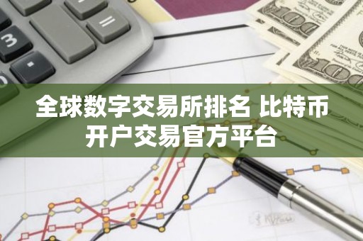 全球数字交易所排名 比特币开户交易官方平台