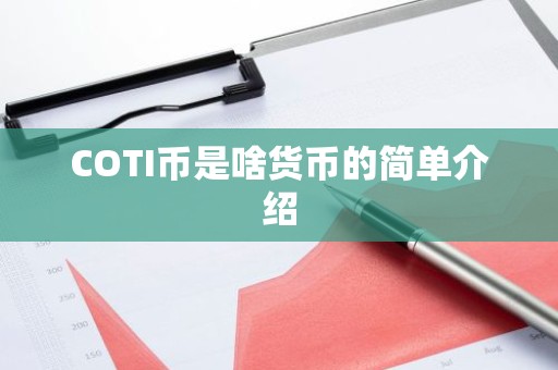 COTI币是啥货币的简单介绍