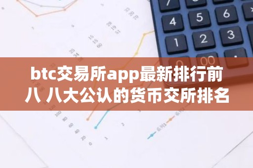 btc交易所app最新排行前八 八大公认的货币交所排名