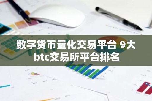 数字货币量化交易平台 9大btc交易所平台排名