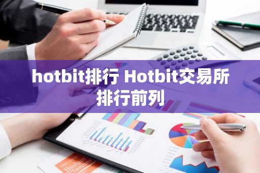 hotbit排行 Hotbit交易所排行前列