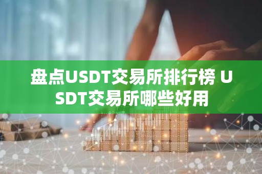 盘点USDT交易所排行榜 USDT交易所哪些好用