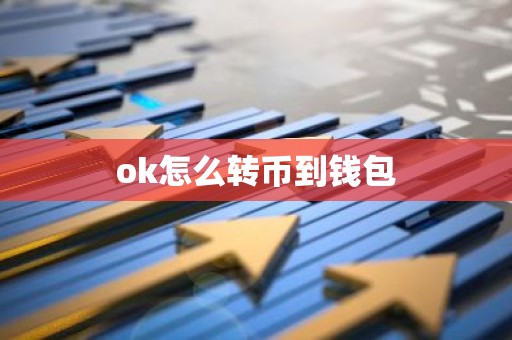 ok怎么转币到钱包