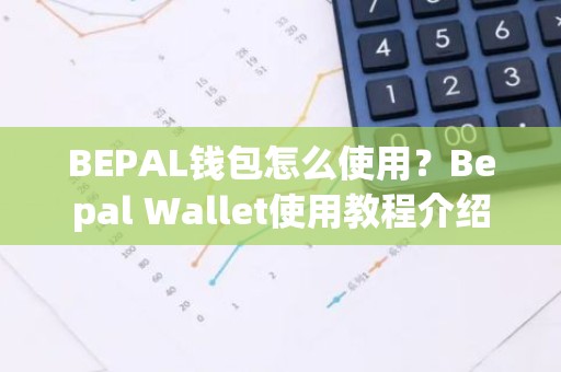 BEPAL钱包怎么使用？Bepal Wallet使用教程介绍