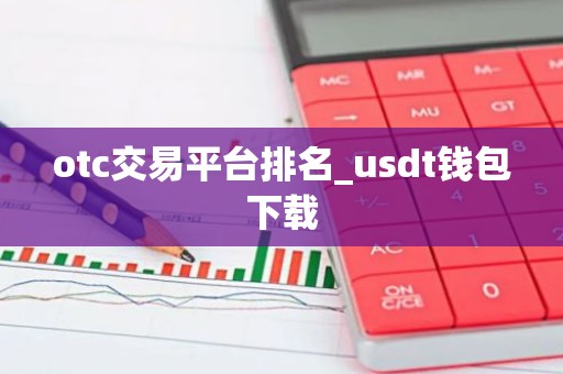 otc交易平台排名_usdt钱包下载