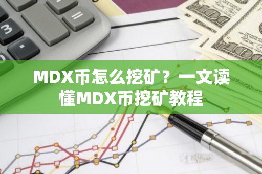 MDX币怎么挖矿？一文读懂MDX币挖矿教程