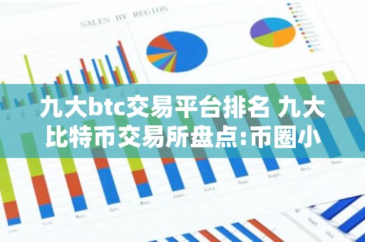 九大btc交易平台排名 九大比特币交易所盘点:币圈小白买比特币必看