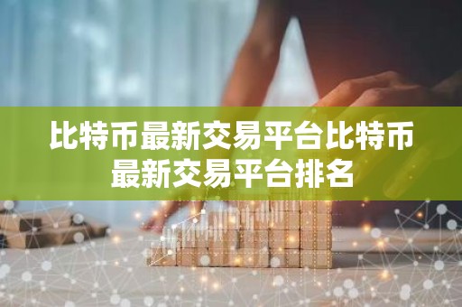 比特币最新交易平台比特币最新交易平台排名