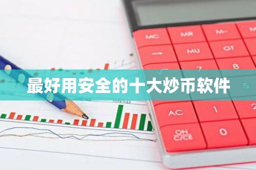 最好用安全的十大炒币软件