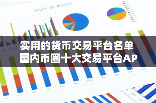 实用的货币交易平台名单 国内币圈十大交易平台APP