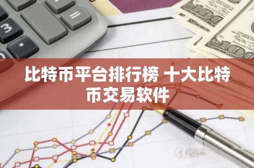 比特币平台排行榜 十大比特币交易软件