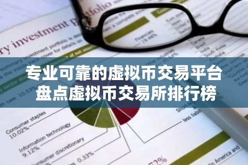 专业可靠的虚拟币交易平台 盘点虚拟币交易所排行榜2025