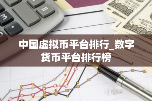 中国虚拟币平台排行_数字货币平台排行榜