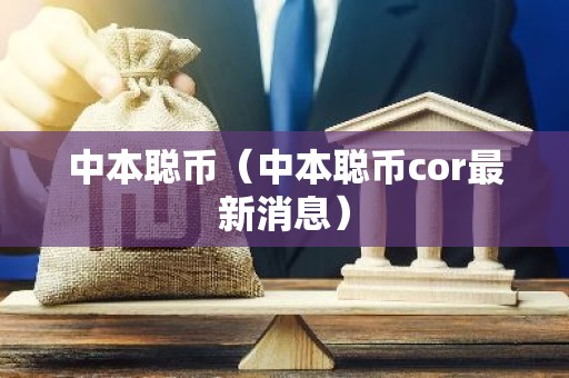 中本聪币（中本聪币cor最新消息）